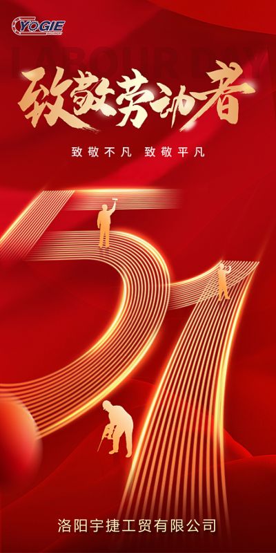 洛陽宇捷精工，致敬每一位勞動者！
