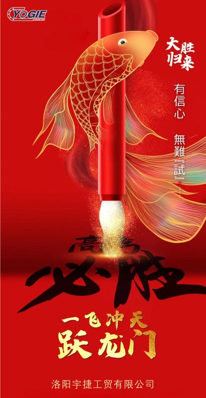 洛陽宇捷精工祝愿所有考生蟾宮折桂，金榜題名！