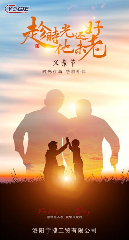 洛陽宇捷精工致敬每一位平凡而偉大的父親！