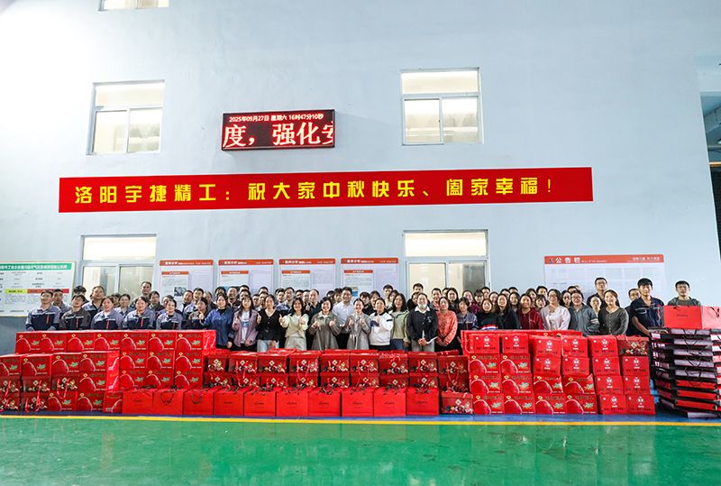 月圓人團(tuán)圓，共筑未來夢丨洛陽宇捷精工為全體員工發(fā)放中秋福利！